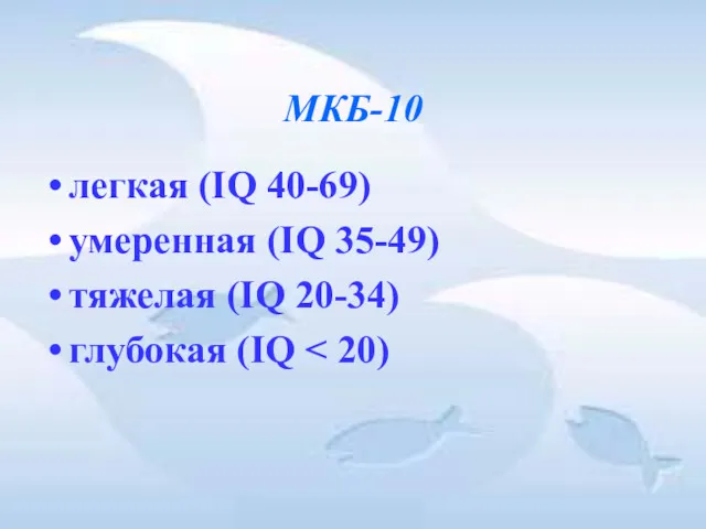 МКБ-10 легкая (IQ 40-69) умеренная (IQ 35-49) тяжелая (IQ 20-34) глубокая (IQ
