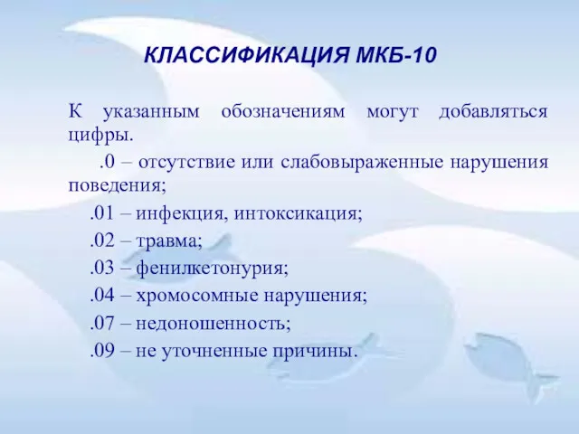 КЛАССИФИКАЦИЯ МКБ-10 К указанным обозначениям могут добавляться цифры. .0 – отсутствие или слабовыраженные