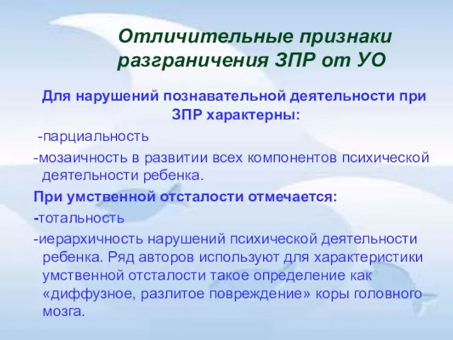 Отличительные признаки разграничения ЗПР от УО Для нарушений познавательной деятельности при ЗПР характерны: