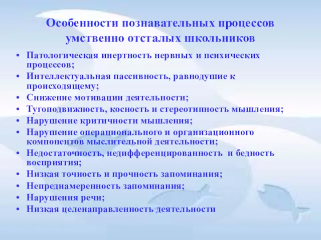 Особенности познавательных процессов умственно отсталых школьников Патологическая инертность нервных и психических процессов; Интеллектуальная