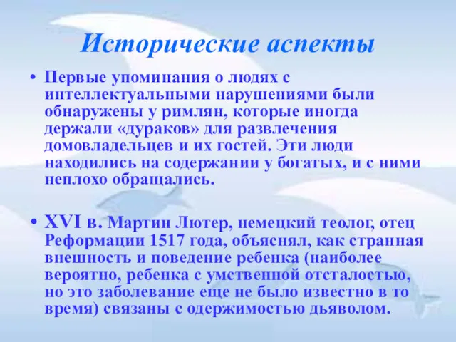 Исторические аспекты Первые упоминания о людях с интеллектуальными нарушениями были обнаружены у римлян,