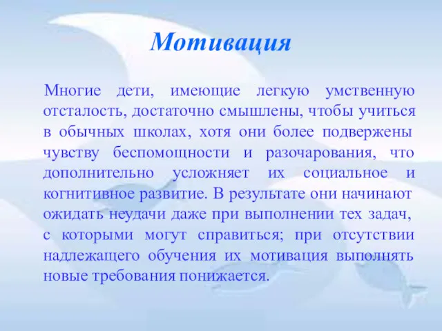 Мотивация Многие дети, имеющие легкую умственную отсталость, достаточно смышлены, чтобы учиться в обычных