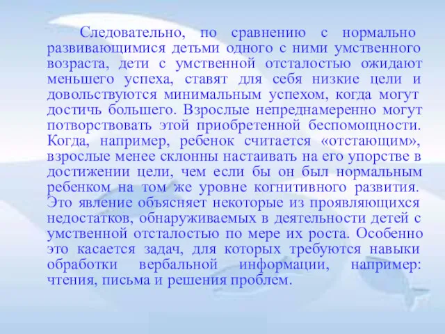 Следовательно, по сравнению с нормально развивающимися детьми одного с ними умственного возраста, дети