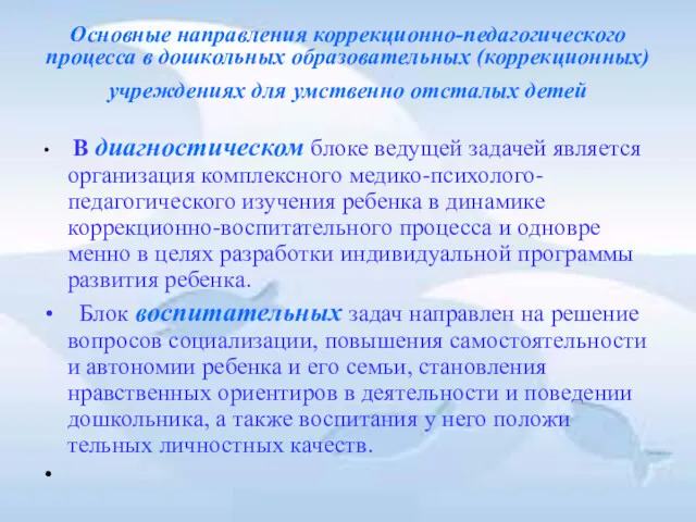 Основные направления коррекционно-педагогического процесса в дошкольных образовательных (коррекционных) учреждениях для умственно отсталых детей