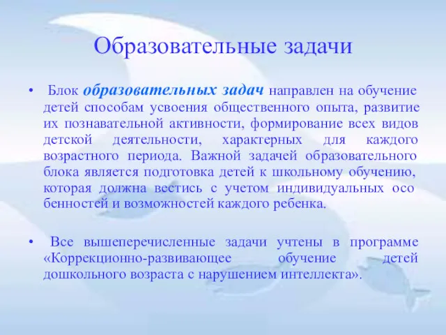 Образовательные задачи Блок образовательных задач направлен на обучение детей способам