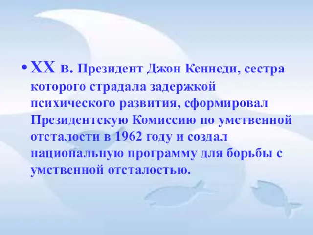 XX в. Президент Джон Кеннеди, сестра которого страдала задержкой психического