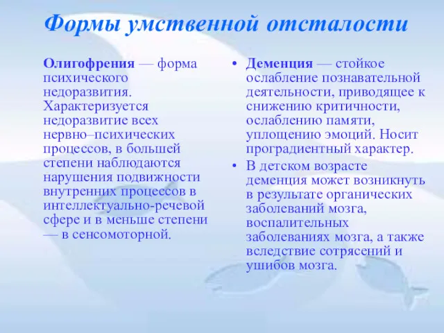 Формы умственной отсталости Олигофрения — форма психического недоразвития. Характеризуется недоразвитие всех нервно–психических процессов,