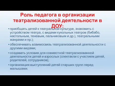 Роль педагога в организации театрализованной деятельности в ДОУ: приобщать детей