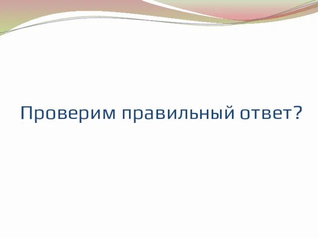 Проверим правильный ответ?