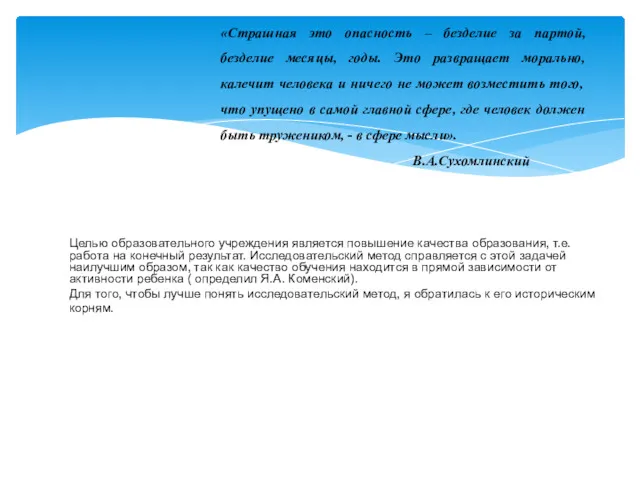 Целью образовательного учреждения является повышение качества образования, т.е. работа на