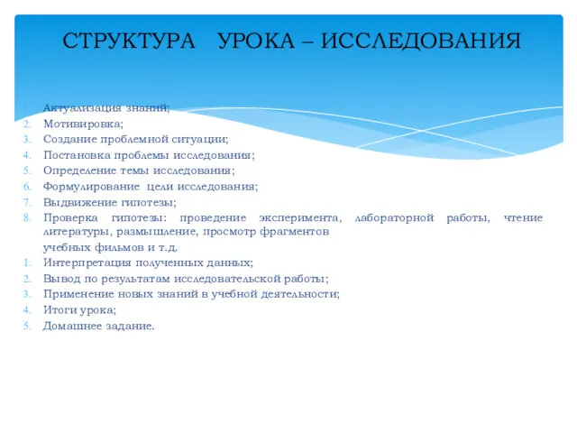 Актуализация знаний; Мотивировка; Создание проблемной ситуации; Постановка проблемы исследования; Определение