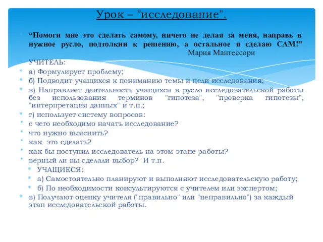 “Помоги мне это сделать самому, ничего не делая за меня,