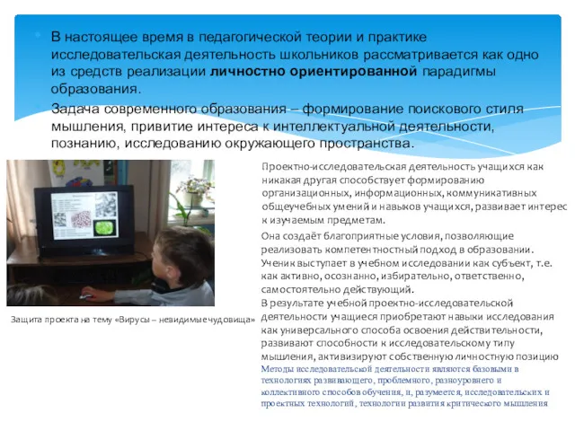 В настоящее время в педагогической теории и практике исследовательская деятельность