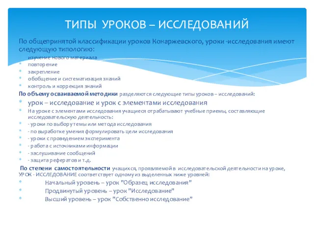 По общепринятой классификации уроков Конаржевского, уроки -исследования имеют следующую типологию: