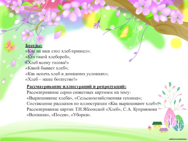 Беседы: «Как на наш стол хлеб пришел»; «Кто такой хлебороб»,