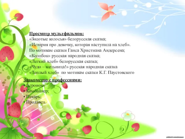 Просмотр мультфильмов: «Золотые колосья» белорусская сказка; «История про девочку, которая