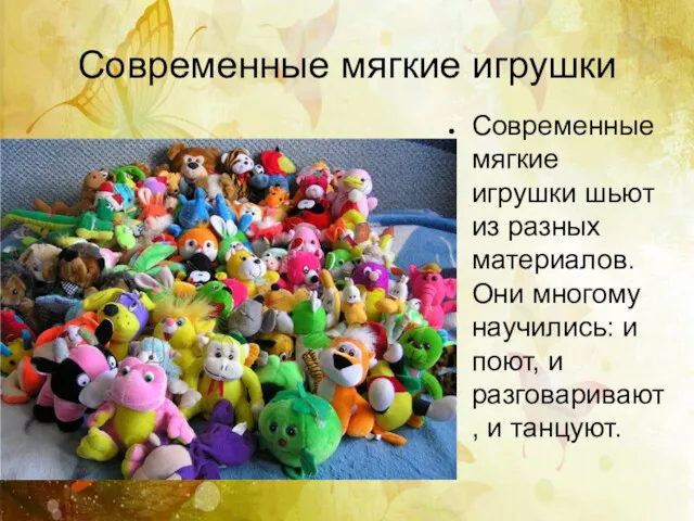 Современные мягкие игрушки Современные мягкие игрушки шьют из разных материалов.