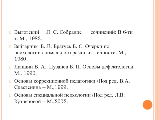 Выготский Л. С. Собрание сочинений: В 6-ти т. М., 1983. Зейгарник Б. B.
