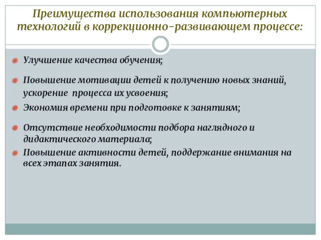 Преимущества использования компьютерных технологий в коррекционно-развивающем процессе: Улучшение качества обучения;