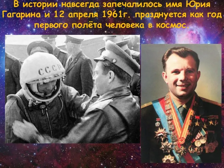 В истории навсегда запечалилось имя Юрия Гагарина и 12 апреля