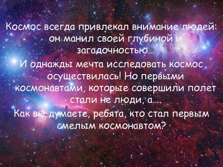 Космос всегда привлекал внимание людей: он манил своей глубиной и