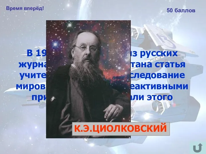 Время вперёд! 50 баллов В 1903 году в одном из