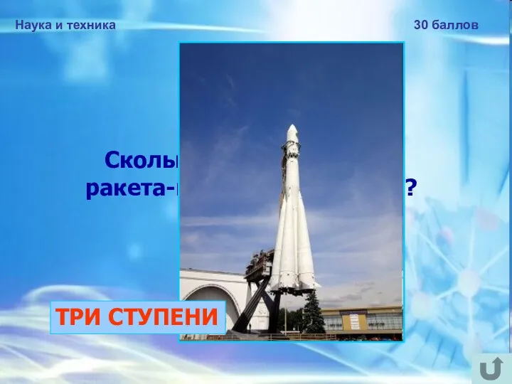 Наука и техника 30 баллов Сколько ступеней имела ракета-носитель «Восток»? ТРИ СТУПЕНИ