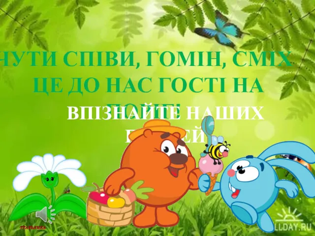 ЧУТИ СПІВИ, ГОМІН, СМІХ ЦЕ ДО НАС ГОСТІ НА ПОРІГ! ВПІЗНАЙТЕ НАШИХ ГОСТЕЙ