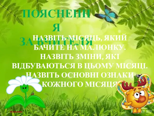 ПОЯСНЕННЯ ЗА ВЧИТЕЛЯ НАЗВІТЬ МІСЯЦЬ, ЯКИЙ БАЧИТЕ НА МАЛЮНКУ. НАЗВІТЬ