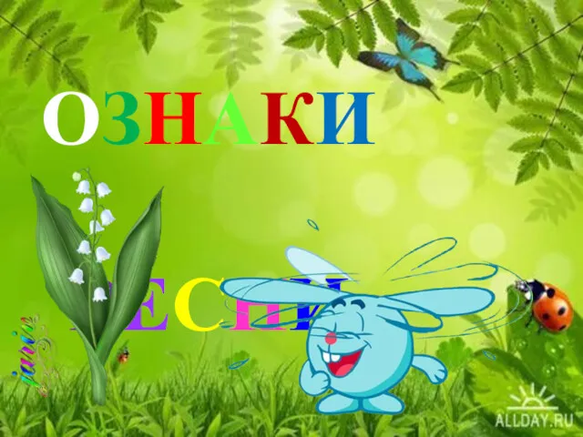 ОЗНАКИ ВЕСНИ