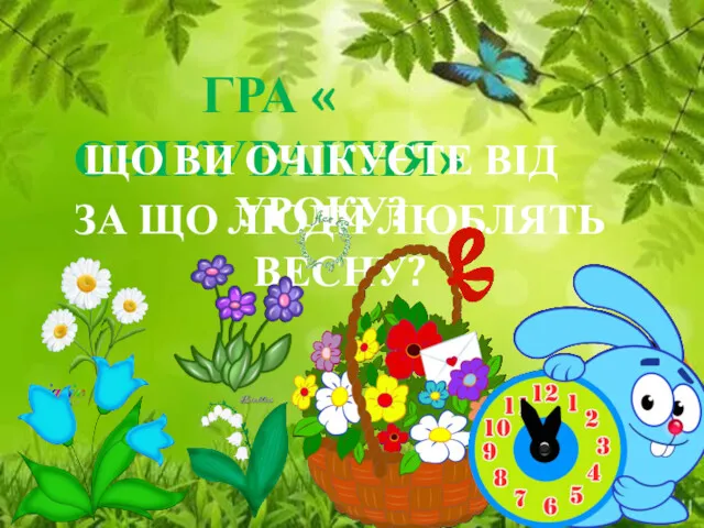 ГРА « ОЧІКУВАННЯ» ЗА ЩО ЛЮДИ ЛЮБЛЯТЬ ВЕСНУ? ЩО ВИ ОЧІКУЄТЕ ВІД УРОКУ?