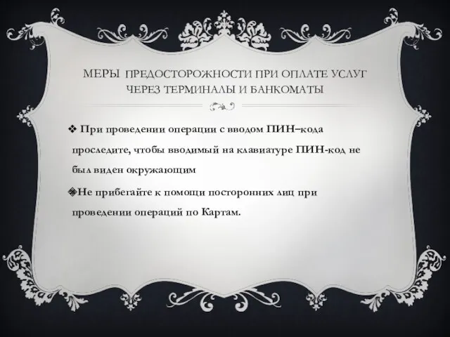 МЕРЫ ПРЕДОСТОРОЖНОСТИ ПРИ ОПЛАТЕ УСЛУГ ЧЕРЕЗ ТЕРМИНАЛЫ И БАНКОМАТЫ При