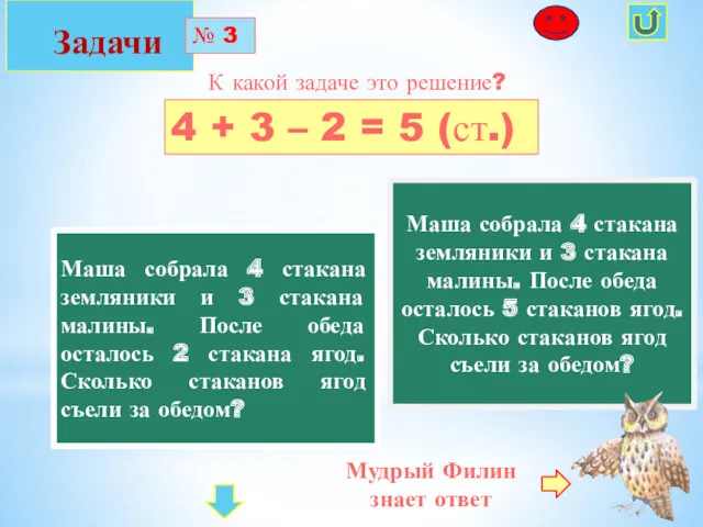 Задачи № 3 К какой задаче это решение? 4 +