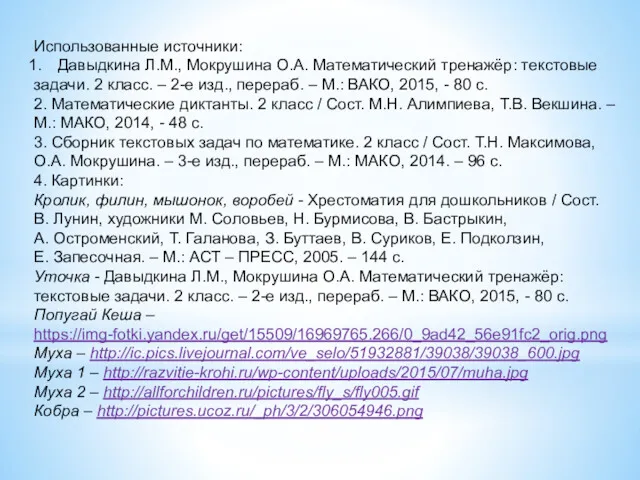 Использованные источники: Давыдкина Л.М., Мокрушина О.А. Математический тренажёр: текстовые задачи.