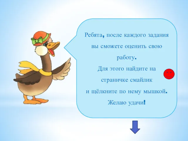 Ребята, после каждого задания вы сможете оценить свою работу. Для