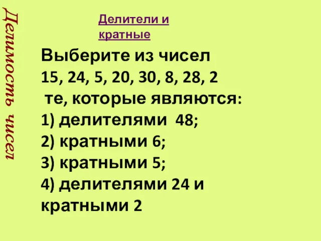 Делимость чисел Выберите из чисел 15, 24, 5, 20, 30,