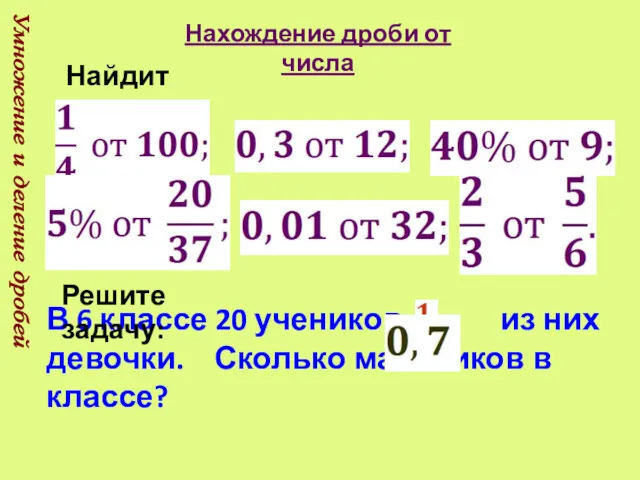 Умножение и деление дробей Нахождение дроби от числа Найдите: В