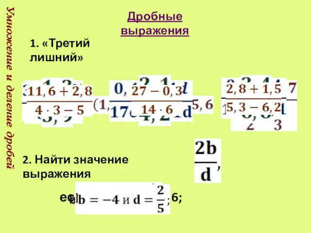 Умножение и деление дробей Дробные выражения 1. «Третий лишний» 2.