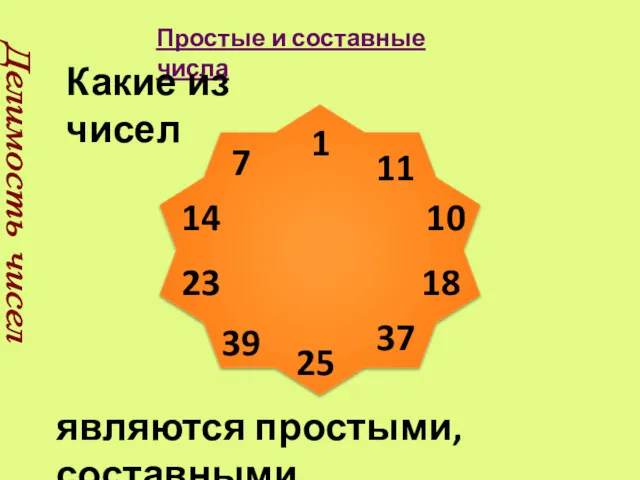 Простые и составные числа Делимость чисел являются простыми, составными. Какие