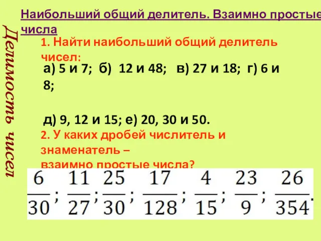 Наибольший общий делитель. Взаимно простые числа Делимость чисел 1. Найти