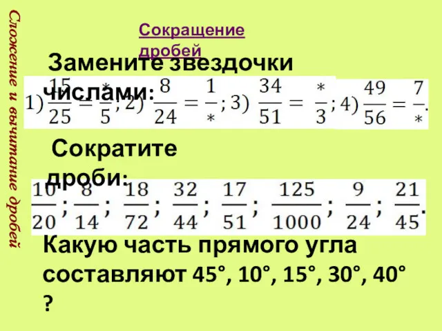 Сложение и вычитание дробей Сокращение дробей Сократите дроби: Какую часть