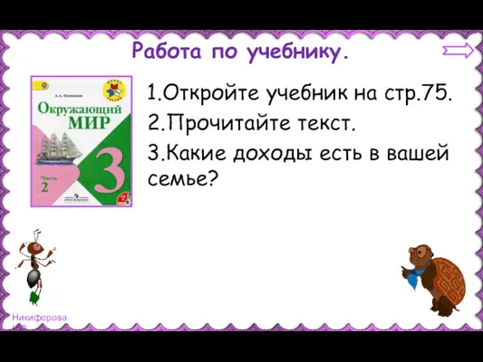 Работа по учебнику. 1.Откройте учебник на стр.75. 2.Прочитайте текст. 3.Какие доходы есть в вашей семье?