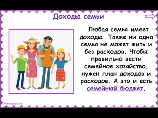 Доходы семьи Любая семья имеет доходы. Также ни одна семья