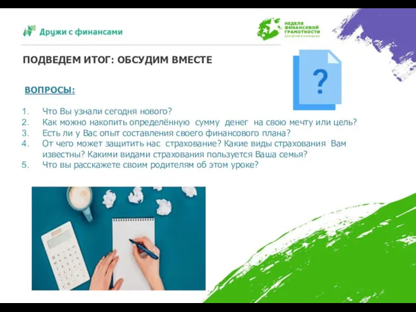 ПОДВЕДЕМ ИТОГ: ОБСУДИМ ВМЕСТЕ ВОПРОСЫ: Что Вы узнали сегодня нового?