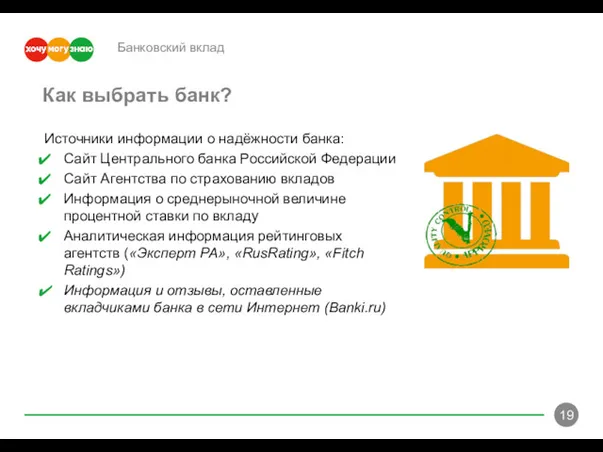 Банковский вклад Источники информации о надёжности банка: Сайт Центрального банка