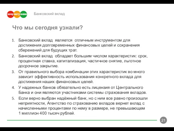 Банковский вклад Банковский вклад является отличным инструментом для достижения долговременных