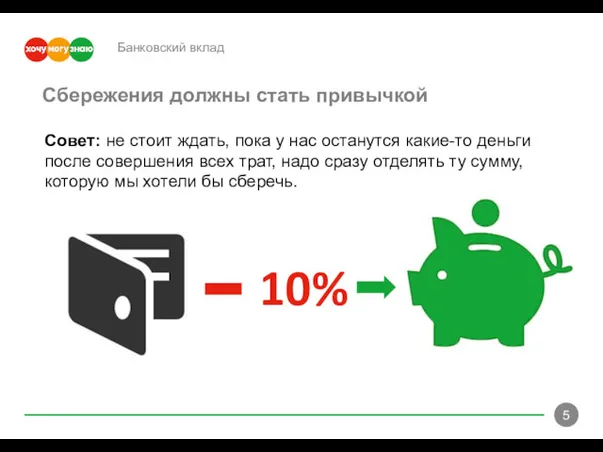 Банковский вклад Совет: не стоит ждать, пока у нас останутся