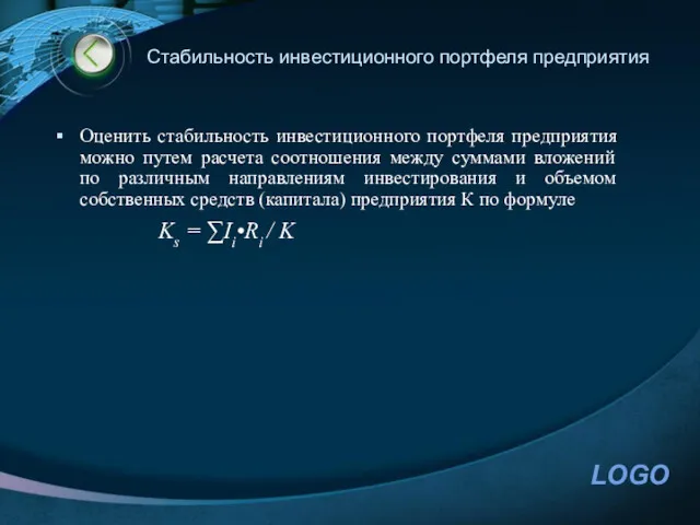 Стабильность инвестиционного портфеля предприятия Оценить стабильность инвестиционного портфеля предприятия можно