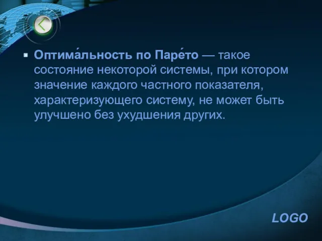 Оптима́льность по Паре́то — такое состояние некоторой системы, при котором