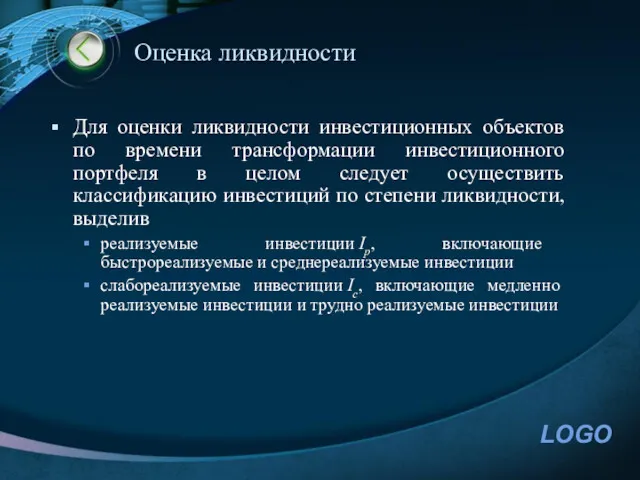 Оценка ликвидности Для оценки ликвидности инвестиционных объектов по времени трансформации